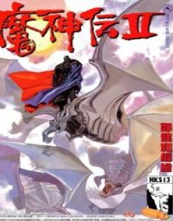 魔神传2