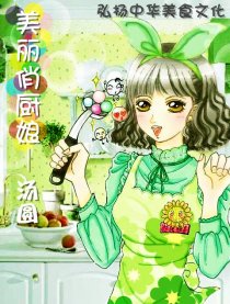 美丽俏厨娘