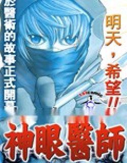 神眼医师