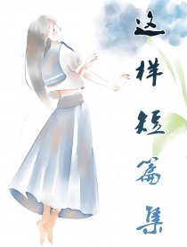 这样短篇集