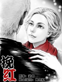 挽红