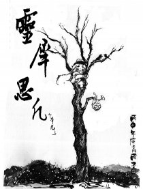 灵犀思凡