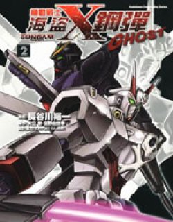 机动战士海盗钢弹GHOST