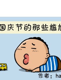 国庆节的那些尴尬事