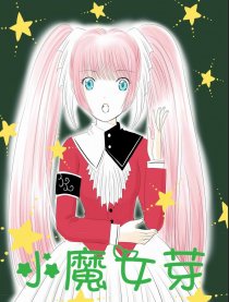 小魔女芽