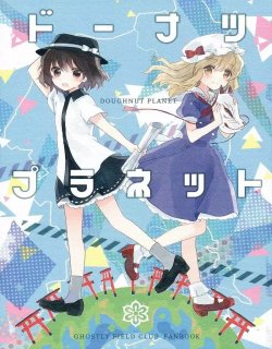 甜甜圈星球