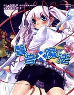 声音×魔法