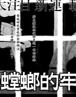 蟷螂的牢笼