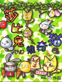 莎比兔和维奇猫