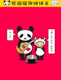 熊貓貓與羊咩咩
