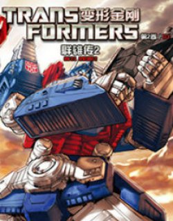 变形金刚 第二卷03群雄传2