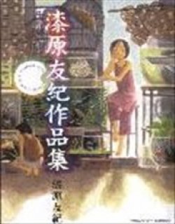 漆原友纪作品集