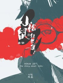 小松鼠的狂想集！