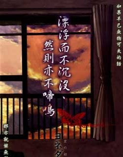 漂浮而不沉没 然而却亦无法鸣叫
