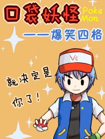 口袋妖怪 爆笑四格
