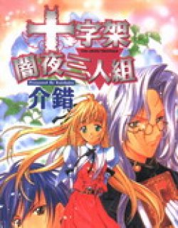 十字架闯夜三人组