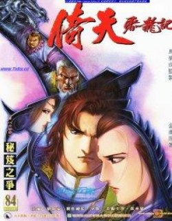 倚天屠龙记(马荣成版)