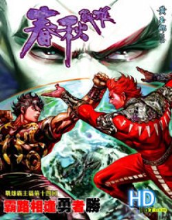 春秋战雄高清晰版