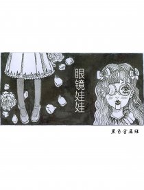 眼镜娃娃