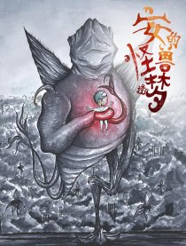 安的怪兽梦境