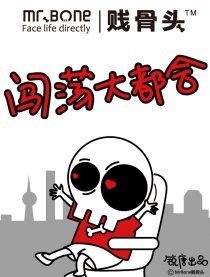 贱骨头 闯荡大都市
