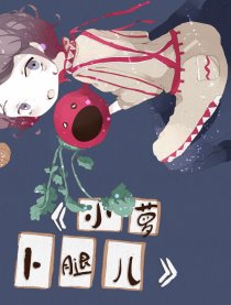 小萝卜腿儿