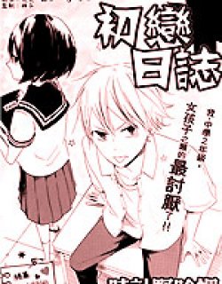 初恋日志