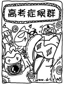 高考漫画