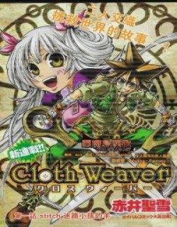 编织者ClothWeaver
