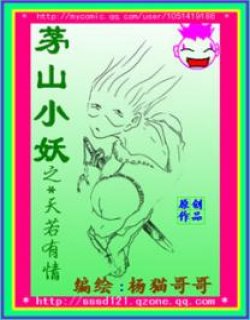 茅山小妖
