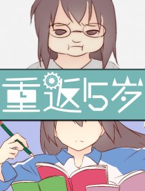 重返15岁