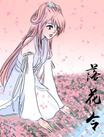 落花令