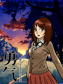 勇气