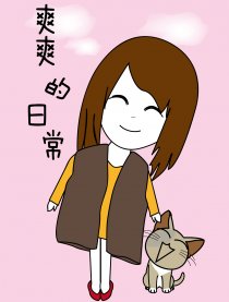 爽爽的日常