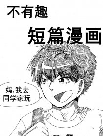不有趣短篇漫画