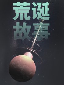 荒诞故事短篇集