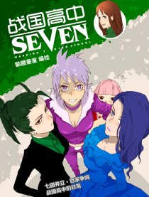 战国高中SEVEN