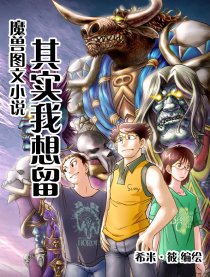 魔兽图文－其实我想留