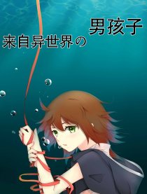 来自异世界の男孩子