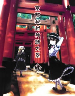 京都秘封神话