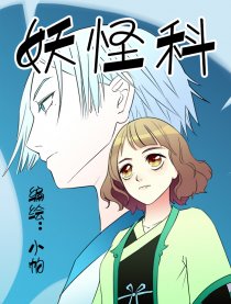 妖怪科