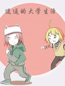 逗逼的大学生活