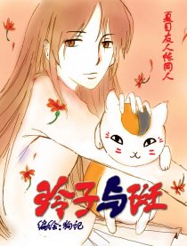 夏目同人-玲子与斑