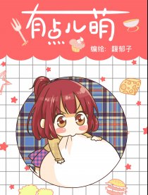 有点儿萌