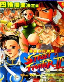 超级快打旋风2四格漫画决定版高清晰版