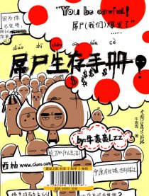 屌尸生存手册