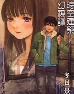 时空建筑幻视