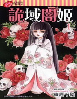 午夜公主(诡域暗姬)