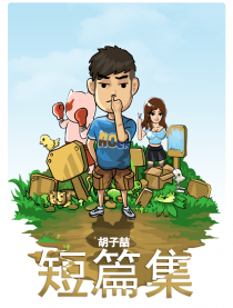 胡子喆短篇集