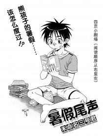 暑假尾声
